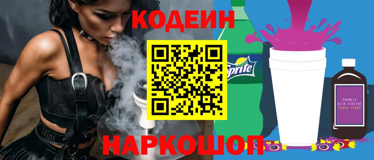 Арсеньев  Кодеин Purple Drank  Кодеиновый сироп Lean напиток Lean (лин)  Вход с VPN 